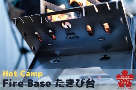 【Hot Camp】 Fire Base 焚き火台 Sサイズ