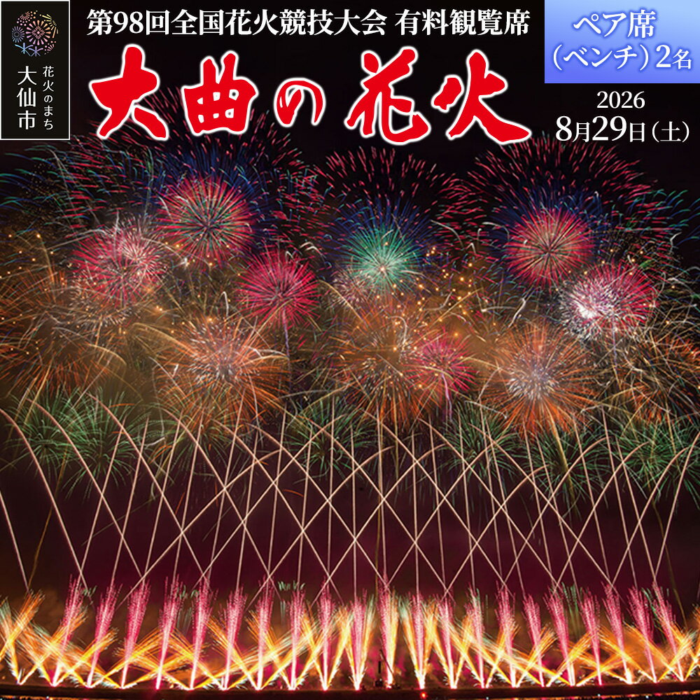 【ふるさと納税】第98回全国花火競技大会「大曲の花火」有料観覧席／ペア席（ベンチ）2名【ゆうパケット】