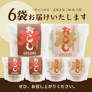 1248　大黒様おこし　きゃらめる味3袋、玄米きなこ味3袋　計6袋セット