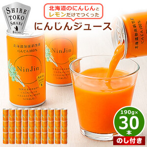 【のし付き】知床斜里産 にんじんジュース 無添加 (190g×30本) 北海道産 野菜ジュース!【配送不可地域：離島・沖縄県】【1372928】