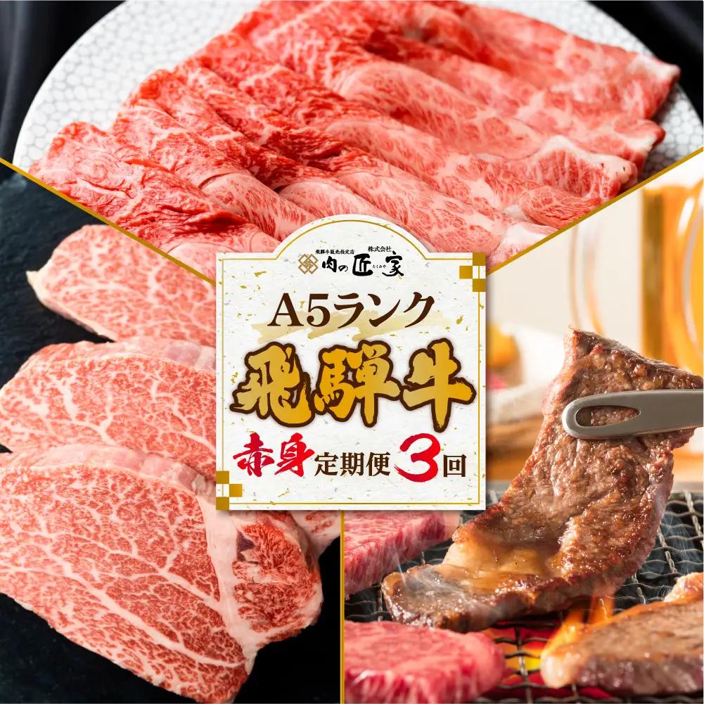 飛騨牛 定期便 3カ月 ( ステーキ すき焼き 焼肉 ) ヒレ 飛騨牛 定期便 BV101