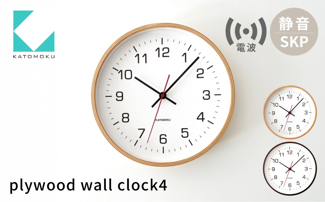 
                  KATOMOKU plywood clock 4 SKP電波時計 《選べるカラー》ナチュラル・ブラウン km-44RCS 電波時計 連続秒針 木製 掛け時計 インテリア 寝具 収納 置き時計 掛け時計 雑貨 おしゃれ シンプル 木製 カトモク 加藤木工 30000円 G0514
                