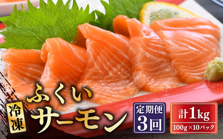 【3ヶ月連続お届け】ふくいサーモン 1kg (刺身用) 真空冷凍 100g× 10パック × 3回【サーモン 鮭 刺身 さけ サケ さかな 魚 人気 海鮮 海鮮食品 小分け お刺身用 生食用 生食可 低脂肪 低カロリー ヘルシー 冷凍 国産】 [J-6203]