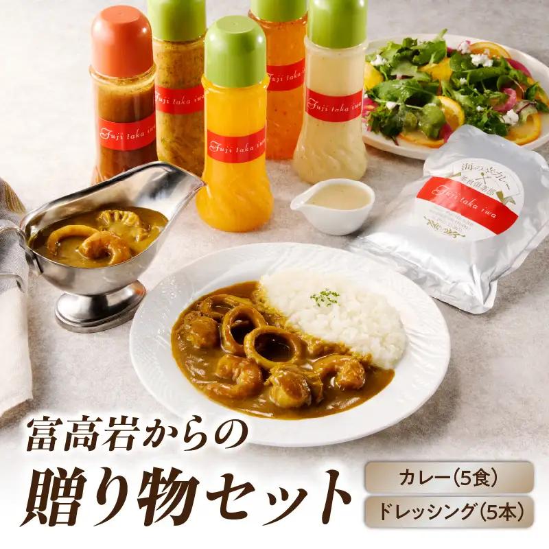 美食倶楽部富高岩からの贈り物セット（海の幸カレーとドレッシングセット）｜ドレッシング【C012】