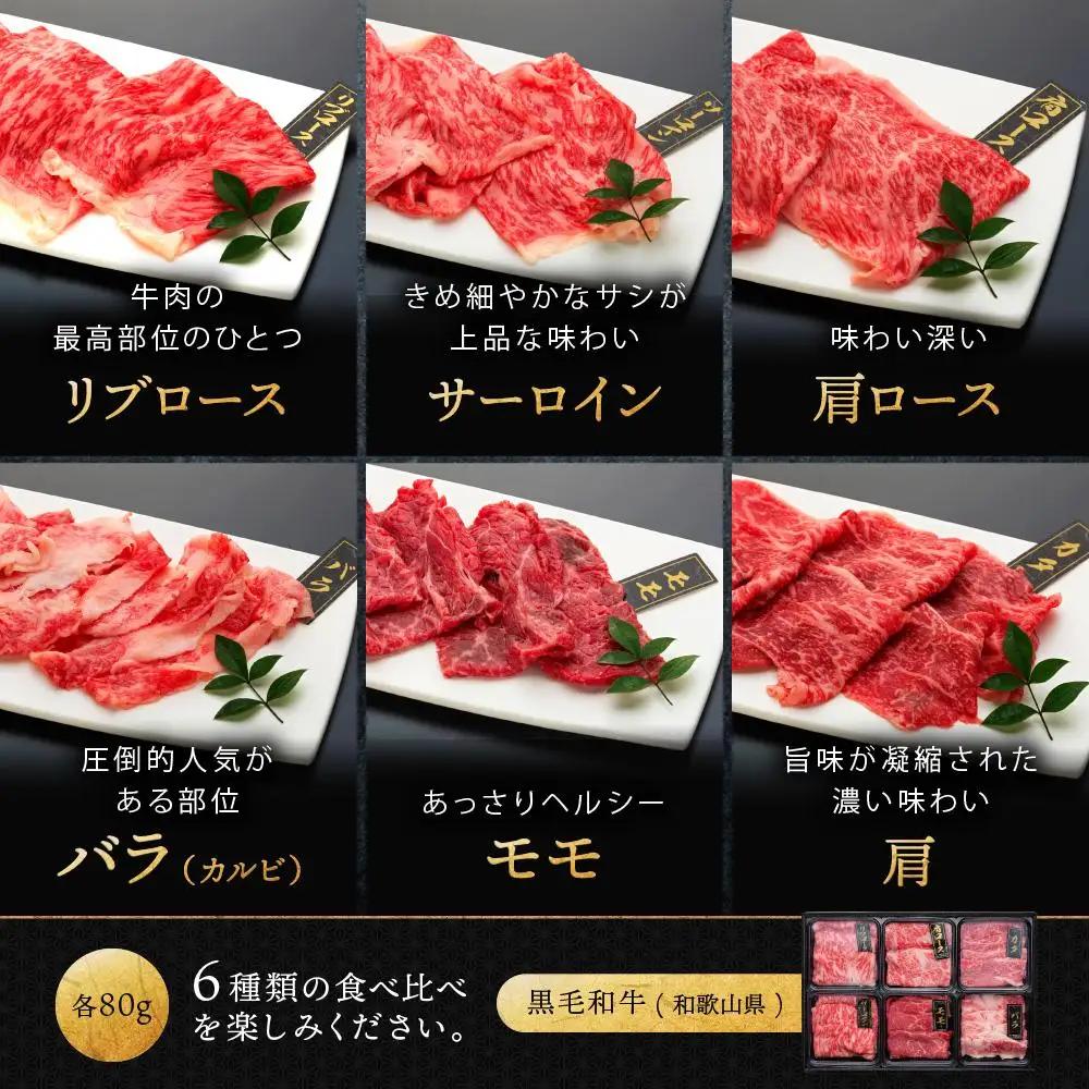 紀州和華牛 熟成 食べ比べ 薄切り すき焼き用 セット 6種盛り 480g