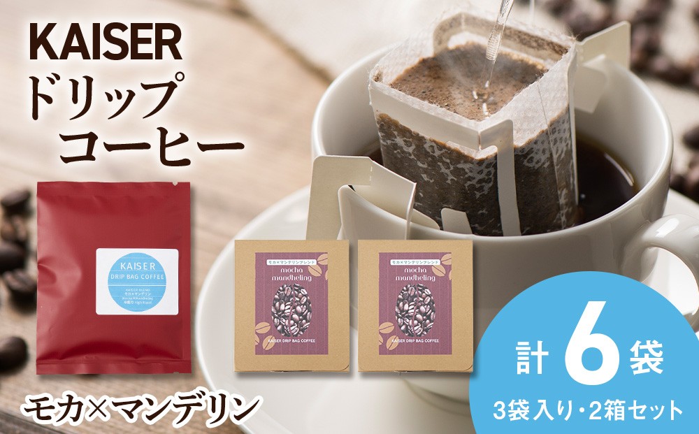 
                  ドリップパックコーヒー（モカ×マンデリン）3パック×2 合計6パック ブレンド 飲料 ギフト Coffee
                