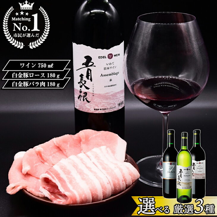 【ふるさと納税】 【市民が選んだ！花巻特産お肉とワインの贅沢セット】 白金豚ロース バラ各180g ≪ワインが選べる≫ 五月長根 リースリング・リオン アッサンブラージュ シルバー 赤ワイン 白ワイン エーデルワイン 贈り物 記念日 プレゼント 誕生日 花巻 JC 大迫