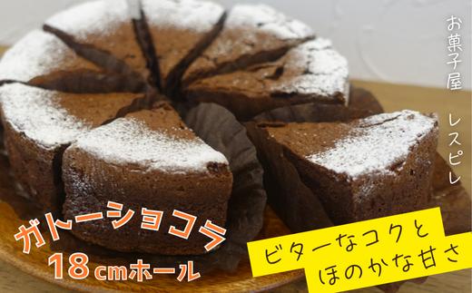 
                  ガトーショコラ（18cmホール）
                