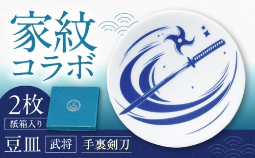 【美濃焼】家紋コラボシリーズ 武将 イングレ豆皿 『手裏剣刀』 2枚セット 多治見市 / 丸モ高木陶器 [TBA306]