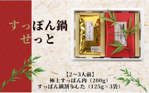 【2～3人前】すっぽん鍋せっと