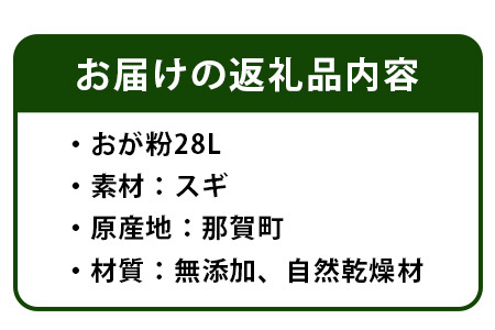 木頭杉のおが粉28リットル　無添加・自然乾燥材　WH-9│徳島 那賀 木頭杉 すぎ 杉 おが粉 木くず 畑 家庭菜園 キャンプ アウトドア ペットの床材 昆虫飼育費用 吸着剤 無添加 自然乾燥 