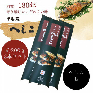 【へしこの町】 秘伝さばのへしこ Lサイズ 3本セット 鯖 サバ 福井 美浜 若狭 名産 郷土料理 ぬか漬け 糠漬け 発酵 米麹 つまみ 酒の肴 珍味 伝統 スローフード[m08-b005]