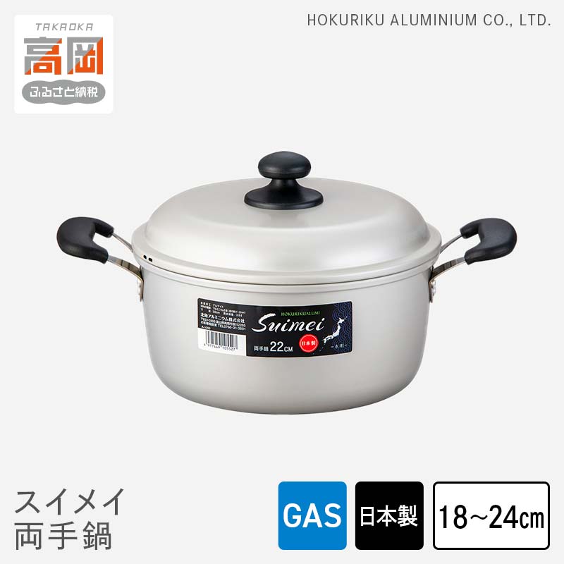 【ふるさと納税】【選べるサイズ】鍋 ガス火用 スイメイ両手鍋 18cm 20cm 22cm 24cm 両手鍋 蓋 蓋付き アルミ鍋 節約 北陸アルミ 北陸アルミニウム 日本製 調理器具 キッチン用品 日用品 富山県 装飾品 民芸品 工芸品 伝統技術 FAD-0780var