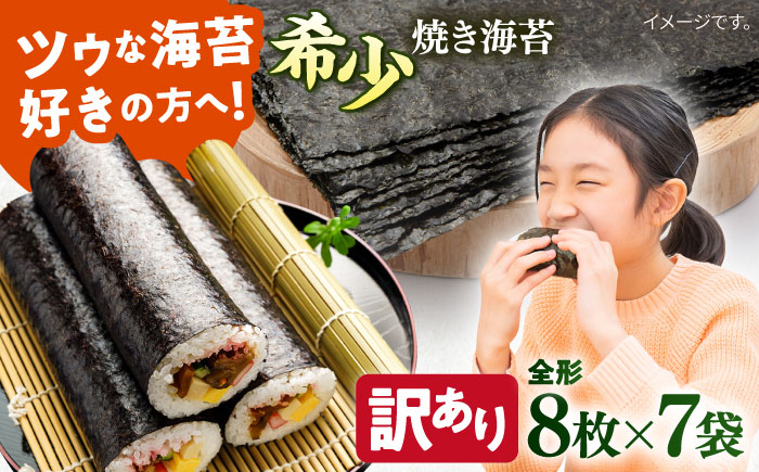 
【訳あり】欠け 焼海苔 全形8枚×7袋（全形56枚）訳アリ 海苔 のり ノリ 焼き海苔 走水海苔 横須賀【丸良水産】 [AKAB054]
