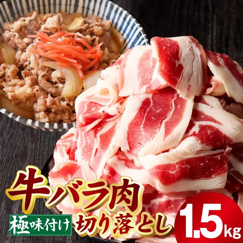 牛バラ肉 切り落とし 1.5kg 氷温熟成×極味付け