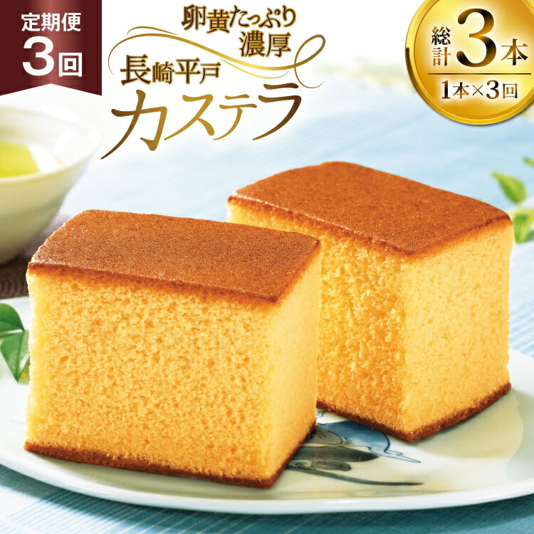 【ふるさと納税】カステラ 長崎 長崎平戸カステラ 1本 約 400g 3回 定期便 総計 1.2kg [つたや總本家 長崎県 平戸市 hr42bgy410036] お菓子 菓子 スイーツ 焼き菓子 焼菓子 おやつ 3ヶ月