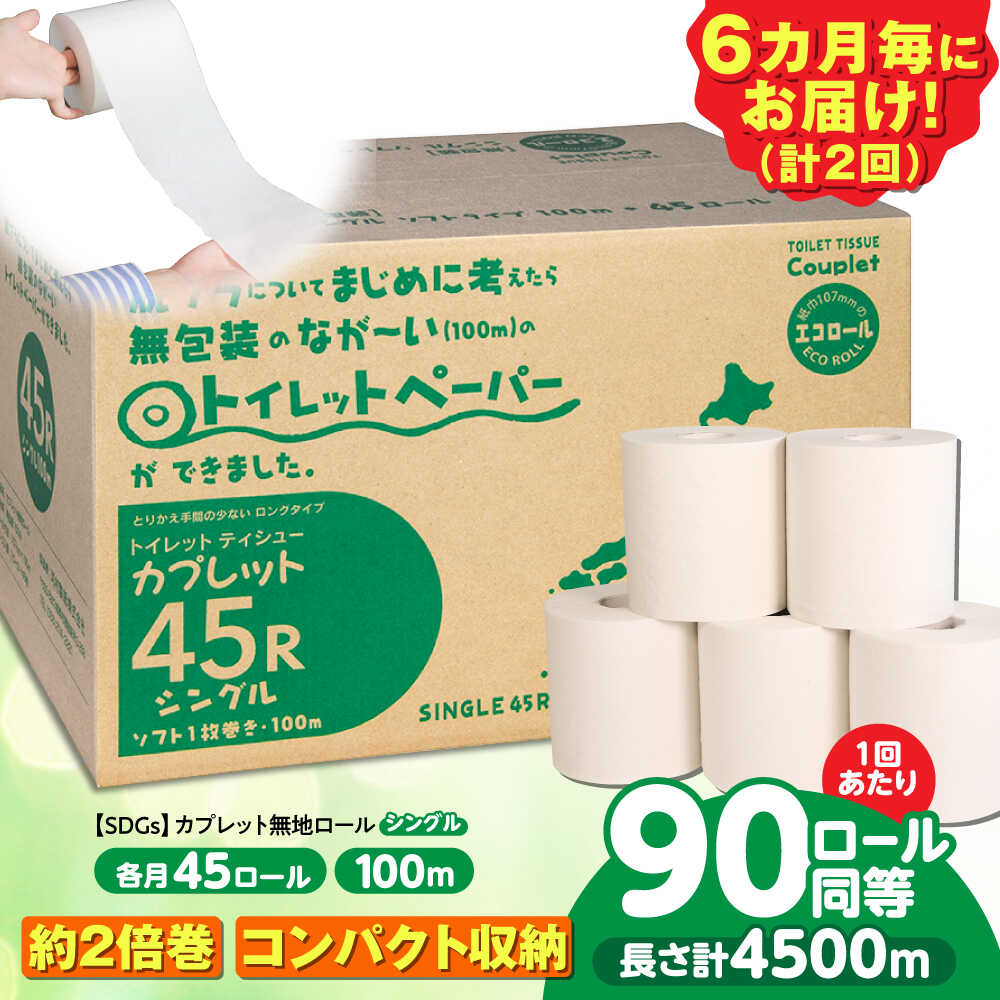 【ふるさと納税】【2回定期便】 (6カ月に1回) トイレットペーパー 2倍巻き 【シングル】 45ロール SDGs カプレット無地ロール 古紙再生利用脱プラ 北海道・沖縄県・離島への配送不可 岐阜市/河村製紙[ANBJ035]
