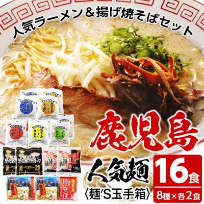 ふるさと納税 いちき串木野市 いしまる麺’S玉手箱(8種のラーメンセット 各2食:計16食)