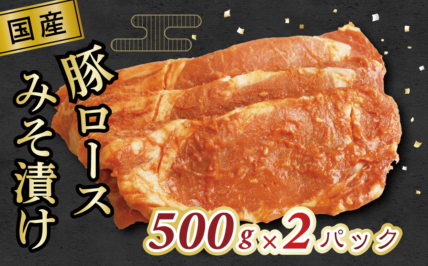 M183-0005_【ふるさと納税】国産豚ロースみそ漬け　500g×2パック