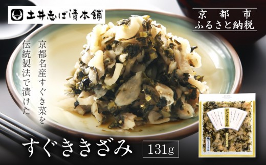 
                  すぐききざみ1袋 LLP｜京都 老舗 土井 有名店 すぐき 漬物 人気セット［ 京都 大原 土井志ば漬本舗 すぐき お土産 贈答 人気 おすすめ 野菜 漬物 つけもの ギフト プレゼント お取り寄せ 通販 送料無料 ふるさと納税 ］
                