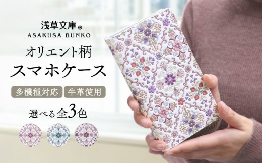 
【浅草文庫】スマホケース オリエント柄
