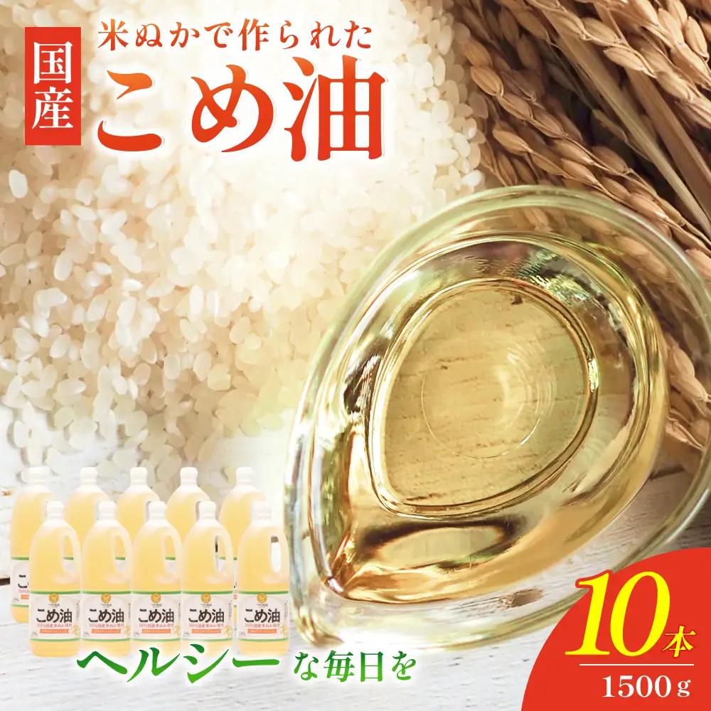 国産 こめ油 大人気 1,500g×10本【ard037A】