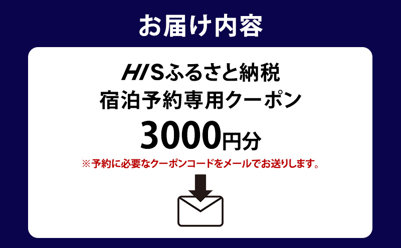 HISふるさと納税宿泊予約専用クーポン（東京都大田区）3,000円分