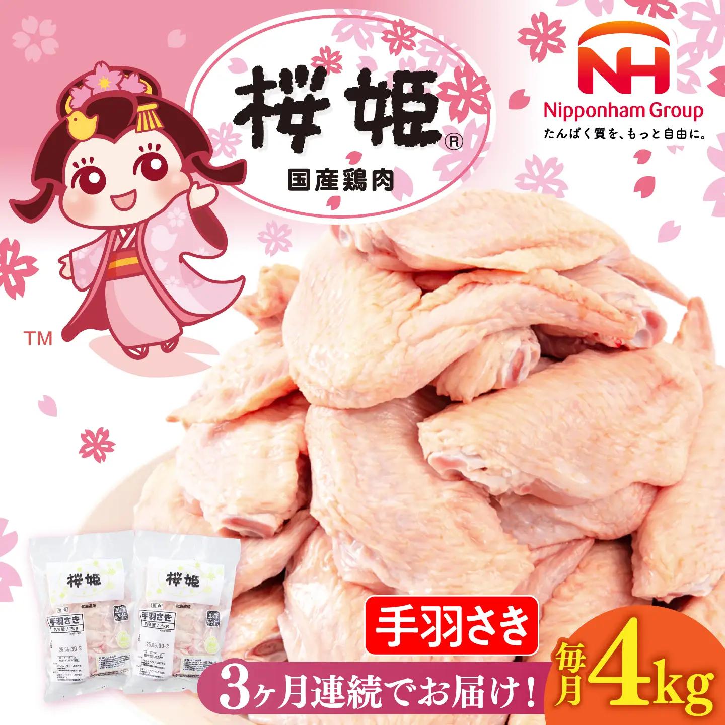 【全3回定期便】桜姫 手羽さき 計4kg（2kg×2パック）【東日本フード株式会社】 国産 鶏 とり肉 手羽先  冷凍 北海道 [AXBM094]