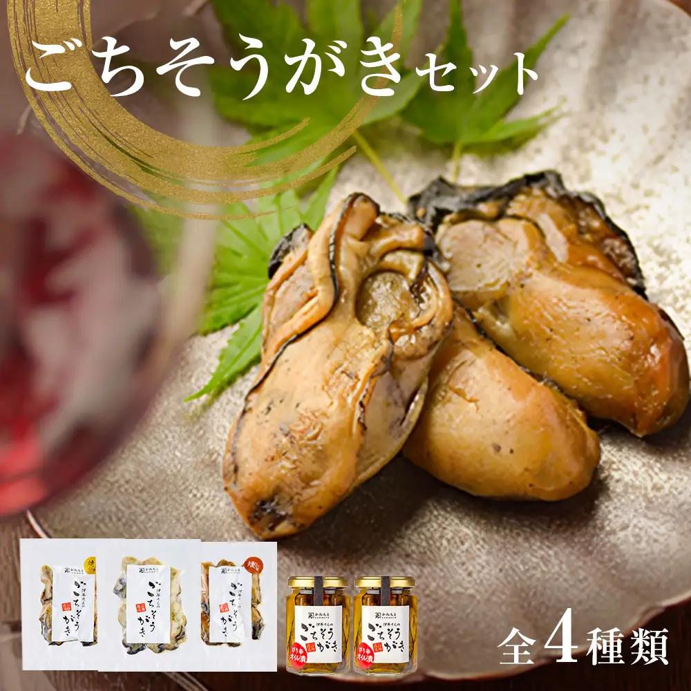 牡蠣製品（蒸し・焼き・燻製・オイル漬け2本）ごちそうがき詰め合わせセット 冷蔵 かき カキ 海鮮 魚介 貝 無添加 調味料不使用 おかず おつまみ 簡単調理 お酒の肴 アヒージョ パスタ 美味しい