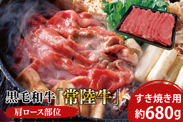 黒毛和牛「常陸牛」肩ロース部位 すき焼き用 約680ｇ【ブランド牛 牛肉 黒毛和牛 ひたちぎゅう 良質 霜降り 冷凍 茨城県 阿見町】（03-06）