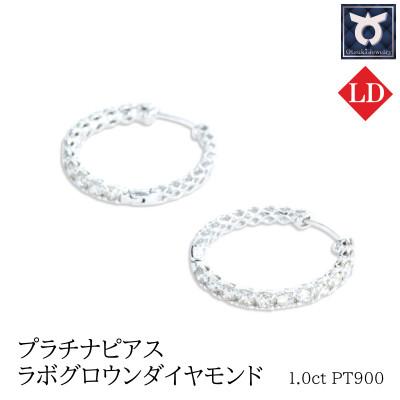 ふるさと納税 大月市 【ピアス】プラチナ ラボグロウンダイヤモンド 1.0ct PT900 LDP17783A