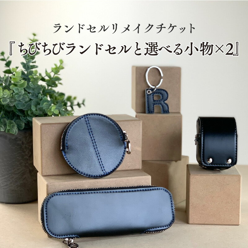 【ふるさと納税】ランドセルリメイクチケット『ちびちびランドセルと選べる小物×2』 〈大切に使われたランドセルをリメイクいたします〉【 ランドセル リメイク 小物 卒業 思い出 プレゼント 革製品 送料無料 】