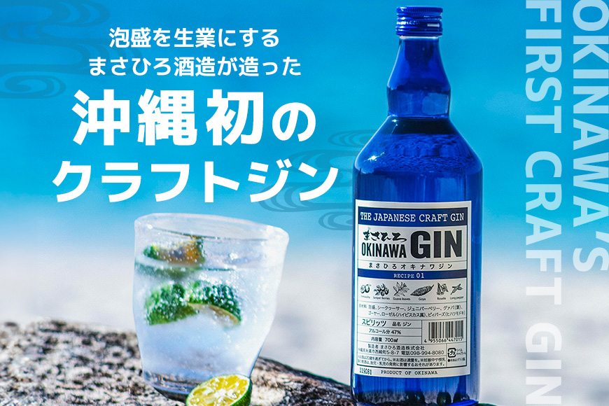 沖縄初のクラフトジン!!「まさひろオキナワジン」2本セット
