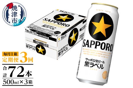 【定期便3回】黒ラベルビール 500ml×1箱(24缶) (T0083-2103)