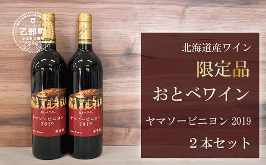 【数量限定】＜おとべワイン　ヤマソービニヨン　750ml×2本セット＞北海道 乙部町 道産 道南 道南ワイン おとべワイン ワイン 赤ワイン ミディアムフルボディ 限定 限定品 芳醇 香り