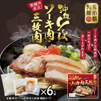 
            沖縄そば と ソーキ肉&三枚肉の欲張り6人前セット 本格的な沖縄の味をご自宅で!【1651064】
          