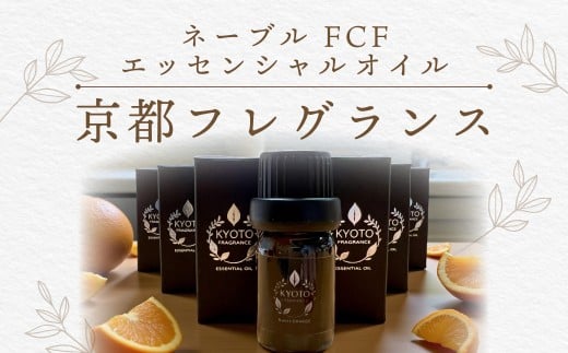 京都フレグランス　ネーブル FCF・エッセンシャルオイル  ふるさと納税  天然素材 オーガニック アロマ リフレッシュ リラックス 消臭 防虫 血行促進 安眠 京都府 福知山市 京都 福知山 奥京都 FCBZ008