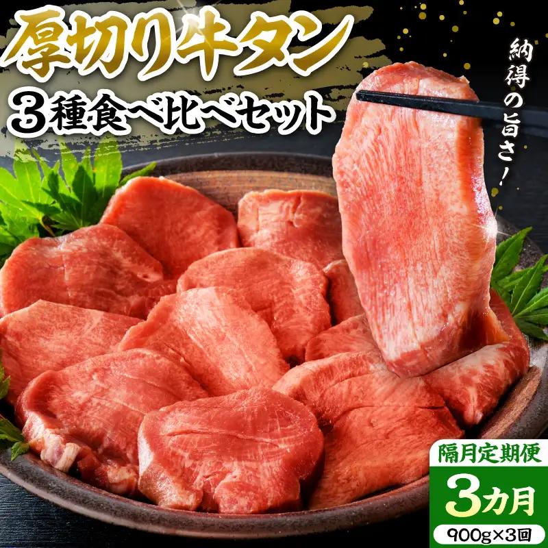 定期便 3回 牛タン 厚切り 食べ比べ 900g 隔月 牛タン 定期便