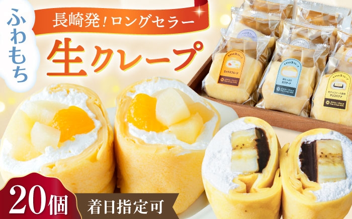 
                  【着日指定必須】ふわもち食感！パオクレープミルク 20個 詰め合わせセット 長崎県/株式会社MILK&レシェンテ [42ALAA003] スイーツ くれーぷ スイーツ おやつ デザート crepe 洋菓子 詰め合わせ セット  ギフト 贈答 プレゼント
                