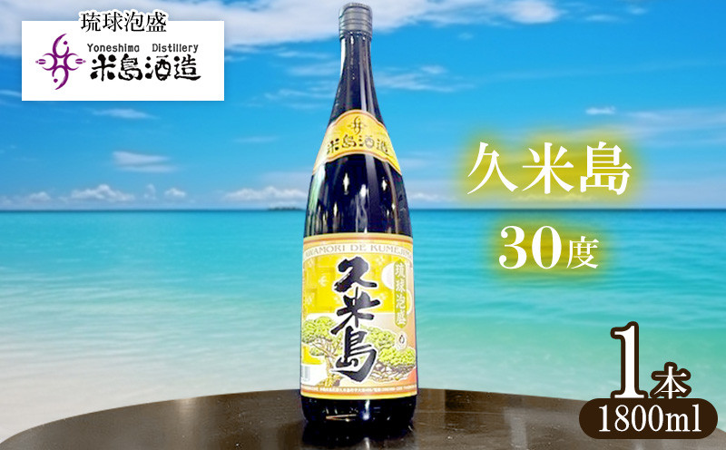
            【米島酒造】「久米島30度」1800ml 1本 泡盛 蒸留酒 焼酎 アルコール 酒 酵母 発酵 米 黒麹 米麹 もろみ 熟成 蒸留 ブレンド 酒造り 小規模生産 手造り 希少 沖縄 久米島
          