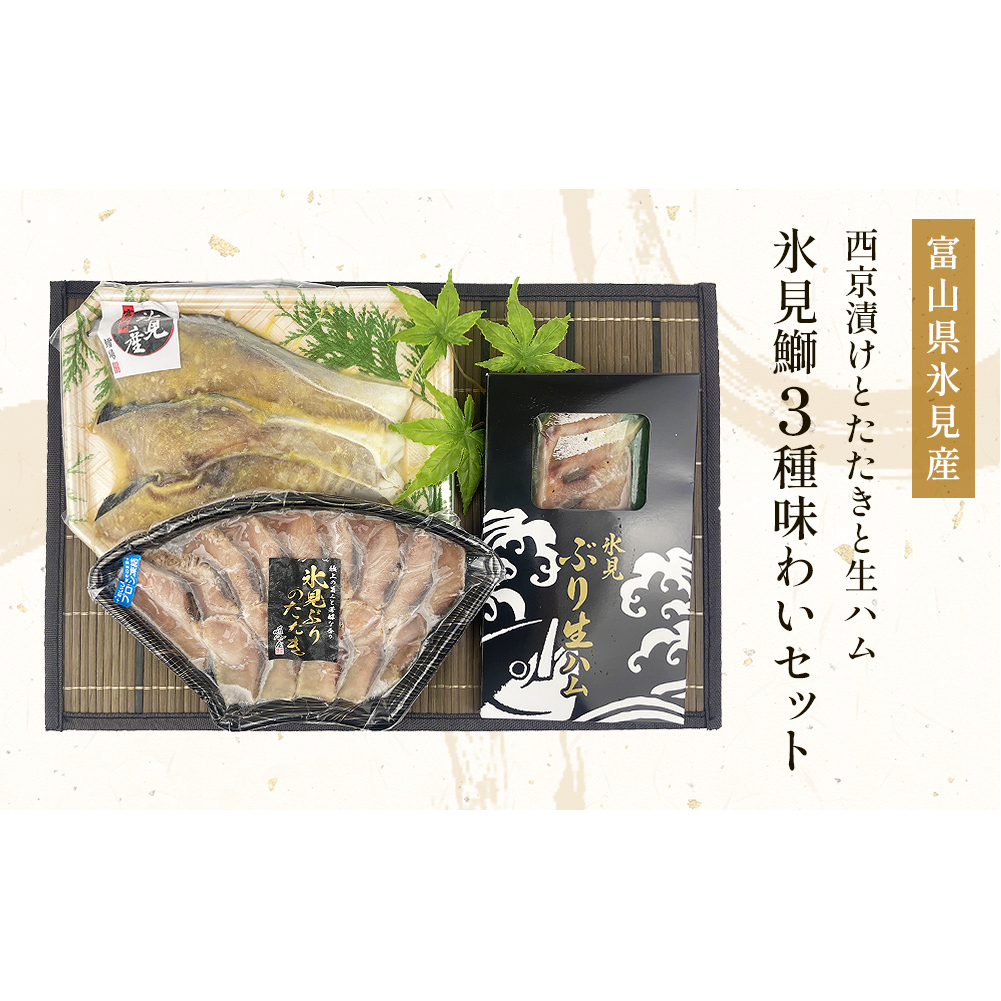 〈日本海氷見の幸　鰤３種〉 氷見産ぶり「西京漬け」「たたき」「生ハム」氷見鰤３種味わいセット！ 魚貝類 加工食品 魚介類 西京漬け 鰤ハム 氷見ぶり 富山湾 氷見