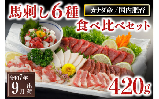 〈令和7年9月出荷〉馬刺し6種 食べ比べセット 420g