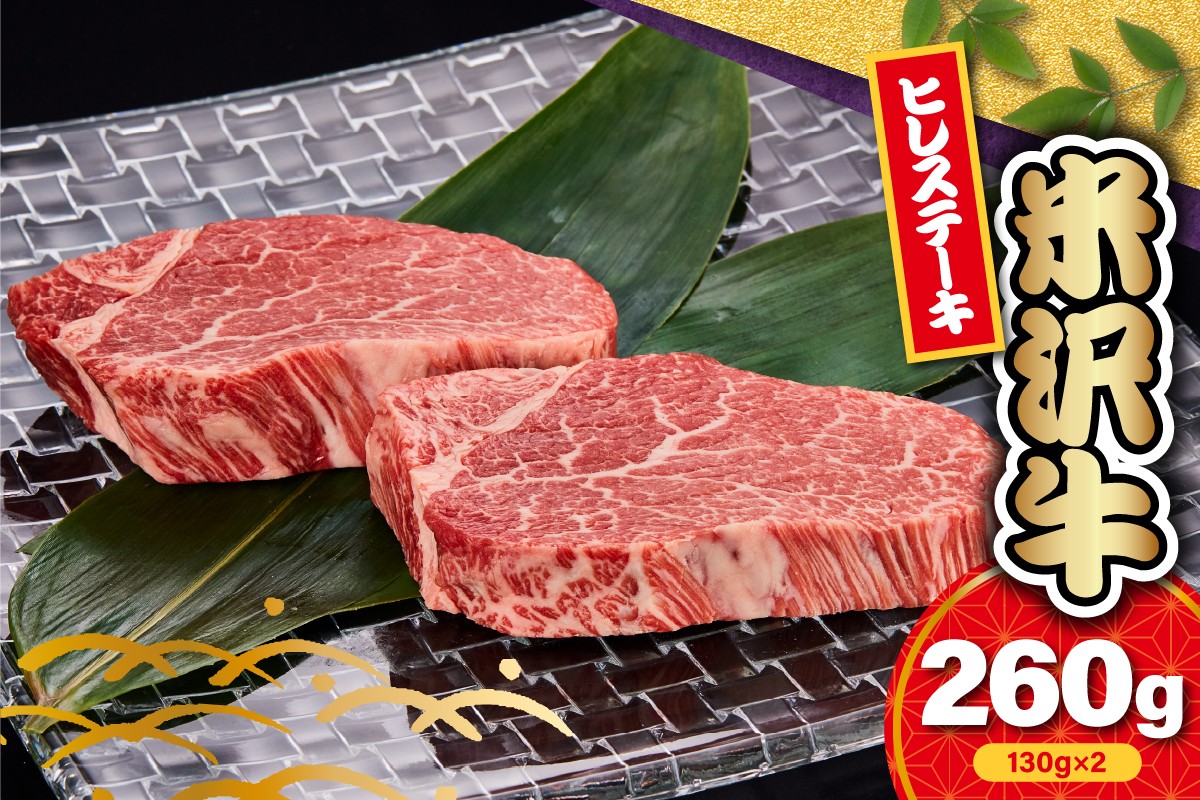 
                  【冷蔵】 米沢牛 ヒレ ステーキ 260g ( 130g × 2枚 ) 数量限定 希少部位 牛肉 国産牛 和牛 黒毛和牛 ブランド牛 日本三大和牛 ヒレ フィレ 人気 山形県 米沢市
                