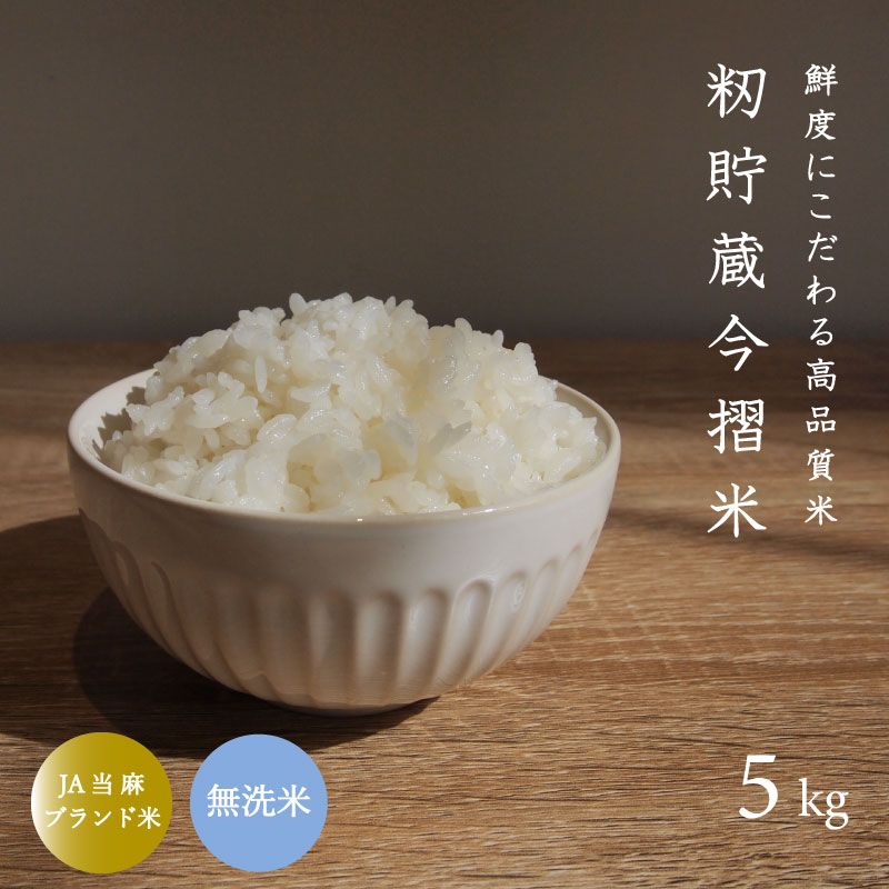 【ふるさと納税】※令和6年産※ 無洗米 5kg ブランド米 令和6年産 むせんまい 籾貯蔵今摺米 きたくりん 北海道米 北海道 当麻町 定期便アリ 米 送料無料