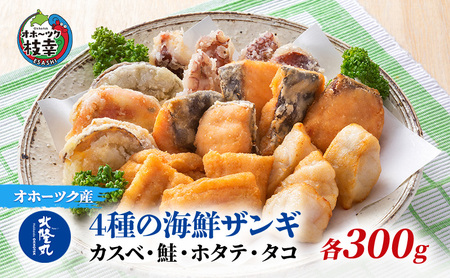 海鮮ザンギ詰合せ カスベ 鮭 ホタテ タコ 北隆丸 海鮮ザンギ詰合せ【4種 各300g】
