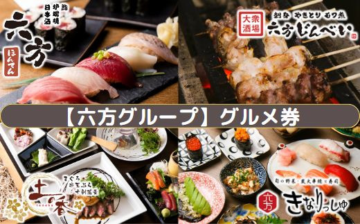 
【六方グループ】グルメ券10,000円【 利用券 食事券 】
