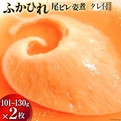 ふるさと納税 気仙沼市 プリプリふかひれ 姿煮 2枚入(1枚101g〜130g)かけダレ セット [20564717-b]
