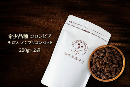【コーヒー豆】希少品種 コロンビア チロソ＆オンブリゴンセット｜コーヒー
