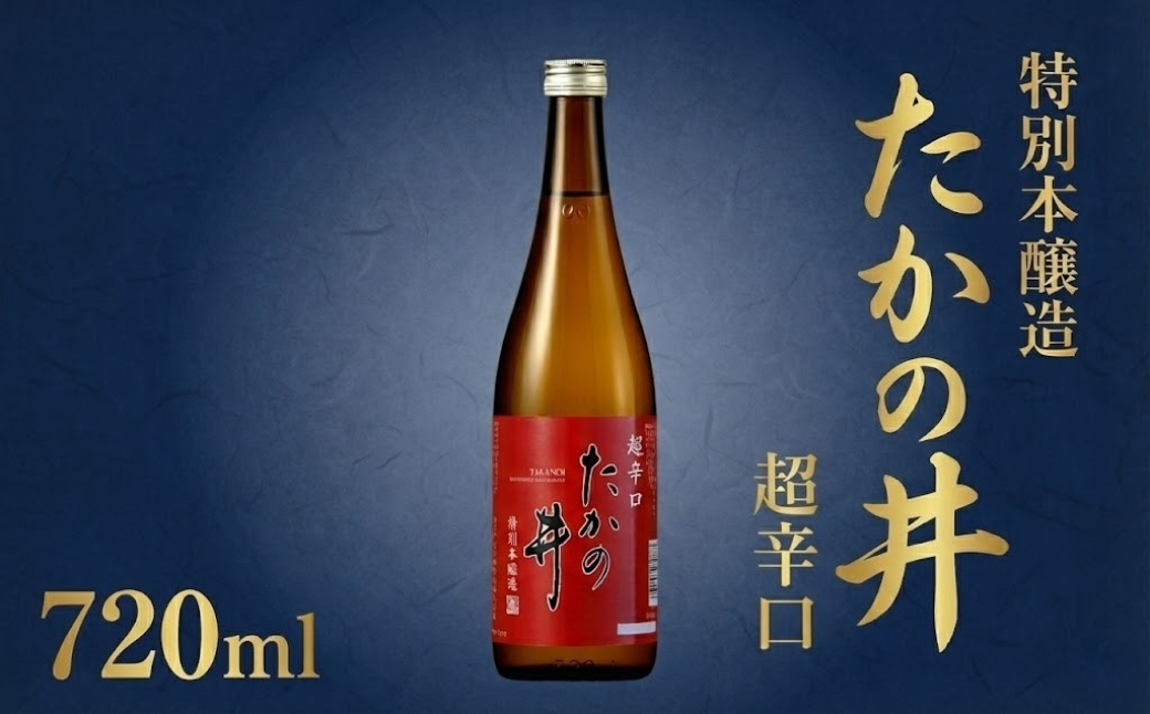 日本酒 たかの井 特別本醸造 超辛口 1.8L 1本 1800ml 高の井酒造 | 新潟県 小千谷市【0002-0328-01】