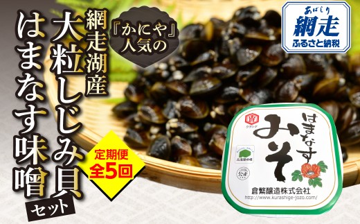 【定期便】かにやで人気の網走湖産大粒しじみ貝とはまなす味噌セット　全5回【 ふるさと納税 人気 おすすめ ランキング シジミ みそ ミソ 簡単調理 海鮮 魚介 セット オホーツク 北海道 網走市 送料無料 】 ABAO149
